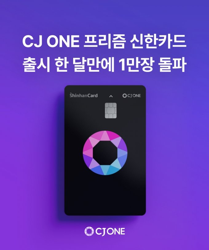 CJ ONE 프리즘 신한카드, 출시 한달만에 1만장 돌파