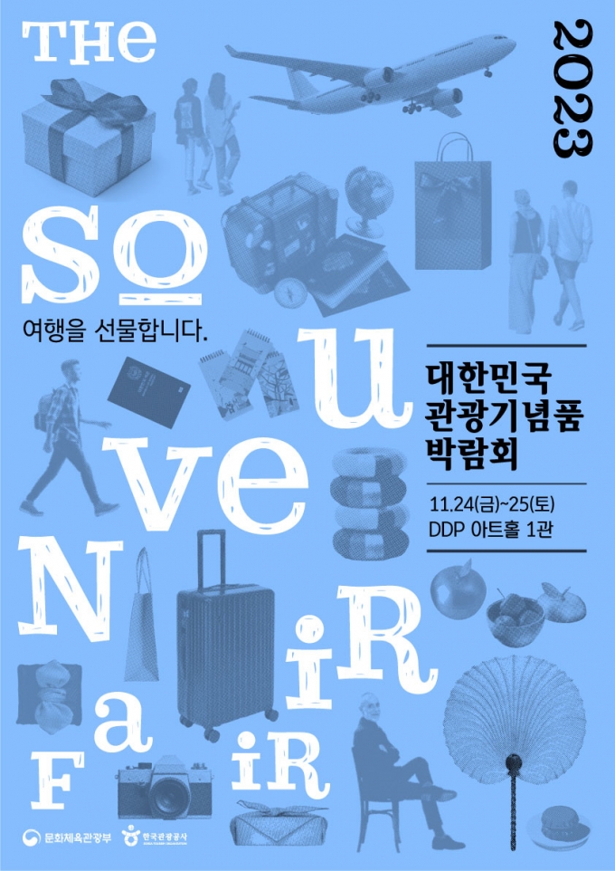 국내 유일의 관광기념품 박람회 DDP서 24일 개최
