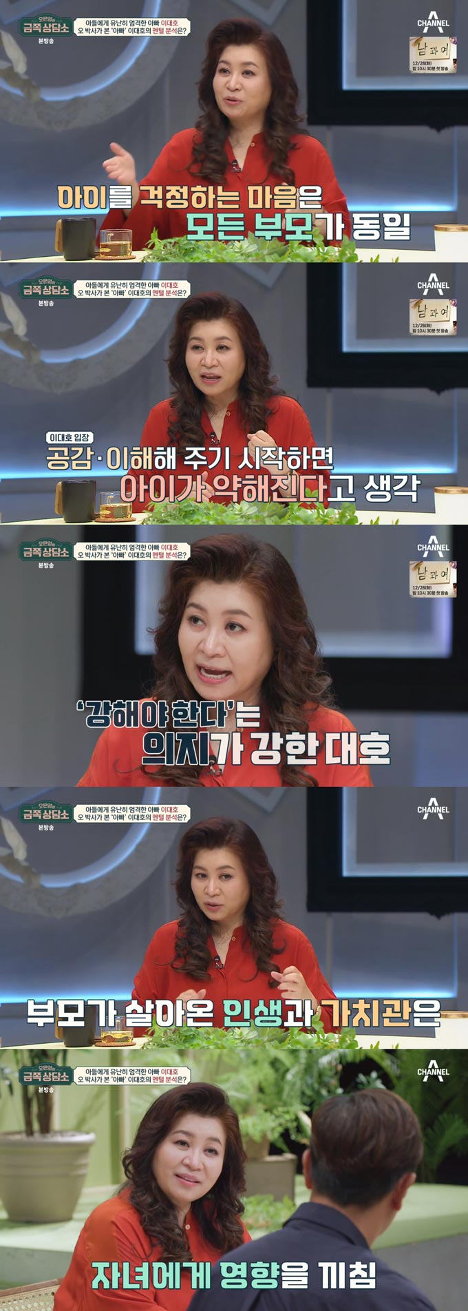 /사진=채널A &#039;오은영의 금쪽 상담소&#039; 방송 화면
