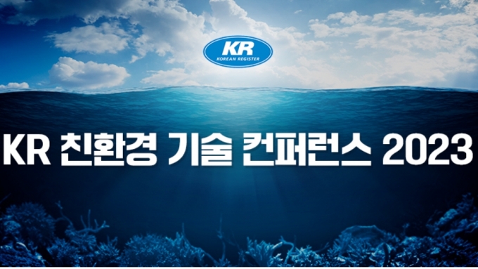 KR 친환경 기술 컨퍼런스 2023 포스터./제공=KR