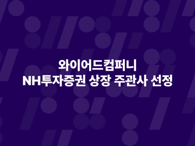 "2025년 상장" 와이어드컴퍼니, IPO 주관사로 NH투자증권 선정