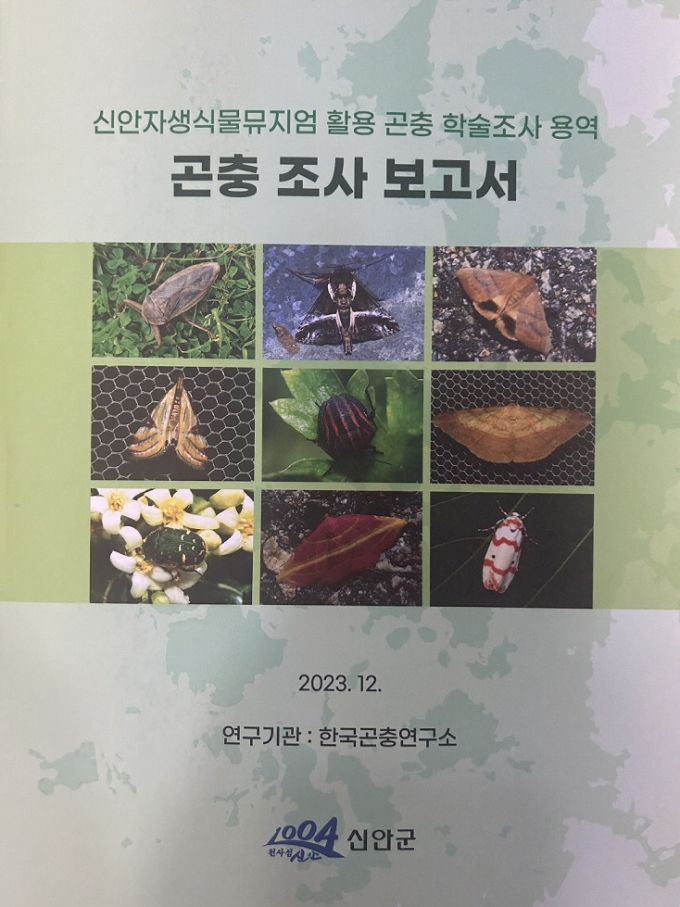 신안군 곤충조사 보고서 표지. /사진제공=신안군