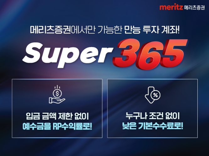 메리츠證, 슈퍼365계좌 잘나가네..예탁액 2200억 돌파