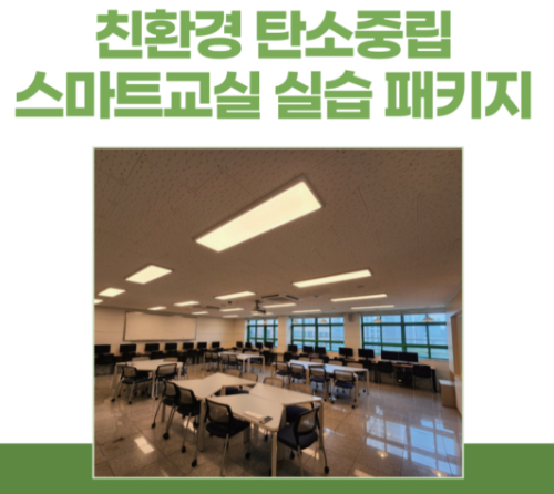 에너지 절감 친환경 탄소중립 스마트 교실 실습 패키지 적용 예시/사진제공=에스알테크