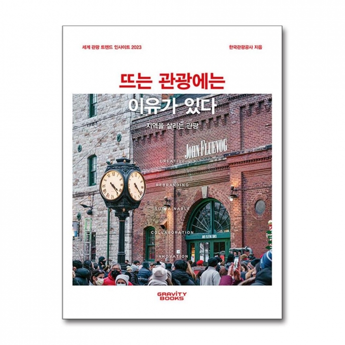 『세계 관광 트렌드 인사이트 2023 -뜨는 관광에는 이유가 있다』 한국관광공사 지음 / 그래비티북스 출판