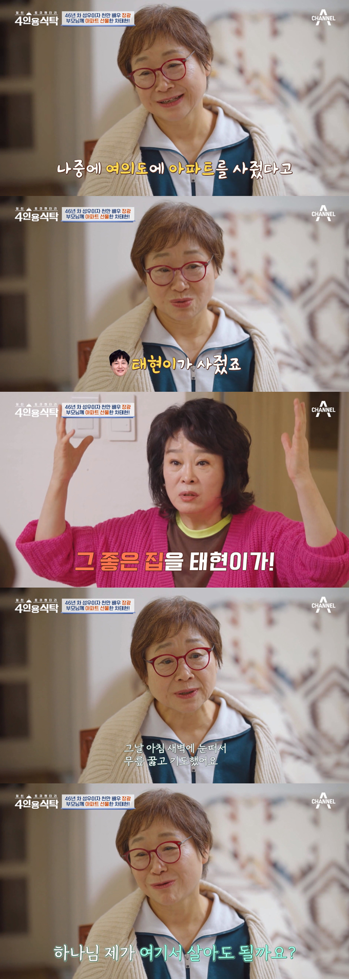/사진=채널A &#039;절친 토큐멘터리 4인용 식탁&#039; 방송 화면