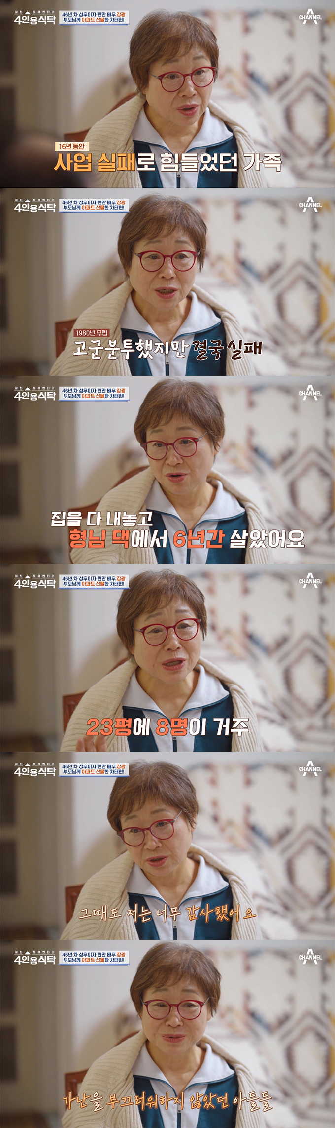 /사진=채널A &#039;절친 토큐멘터리 4인용 식탁&#039; 방송 화면