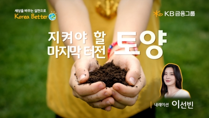 '세계 토양의 날' KB금융, '지켜야 할 마지막 터전' 영상 공개