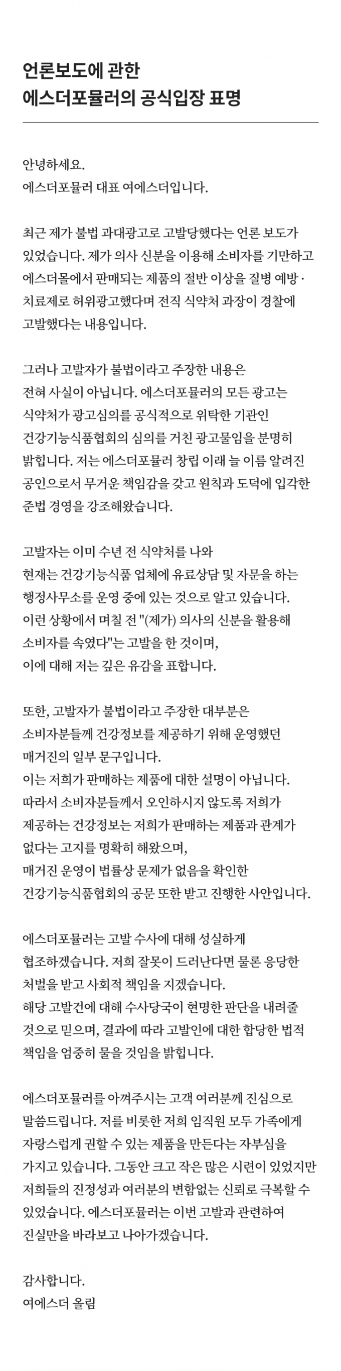/사진=에스더몰 공식입장 전문