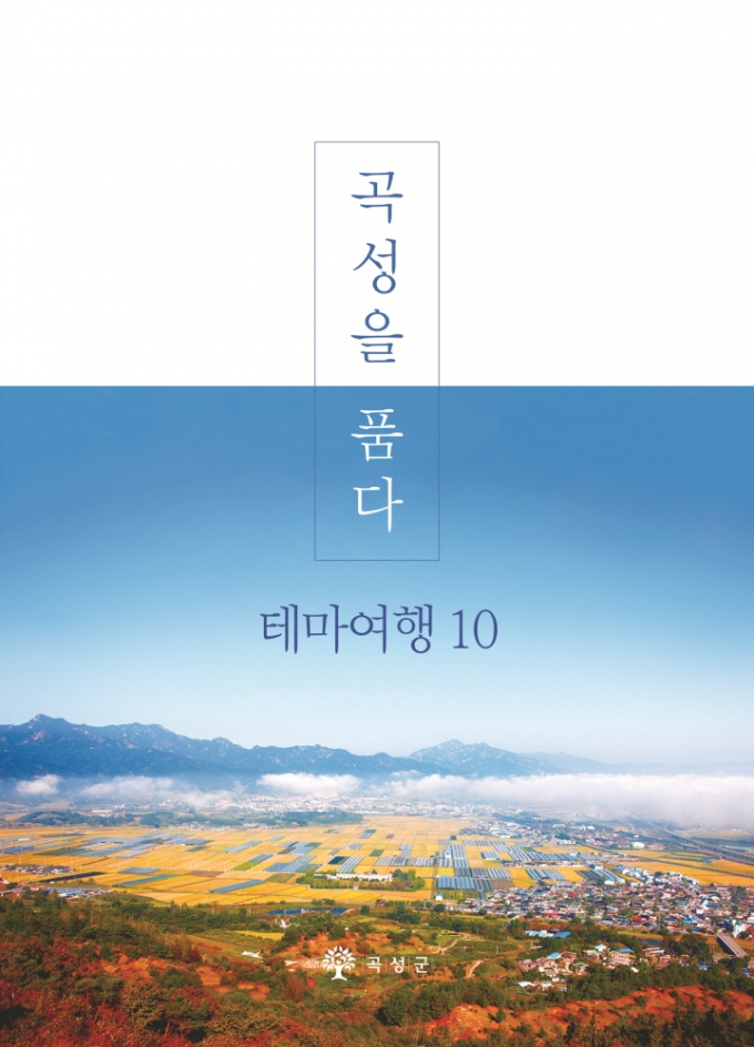 곡성군이 발간한 ‘곡성을 품다 - 테마여행10’ 관광 안내 책자./사진제공=곡성군