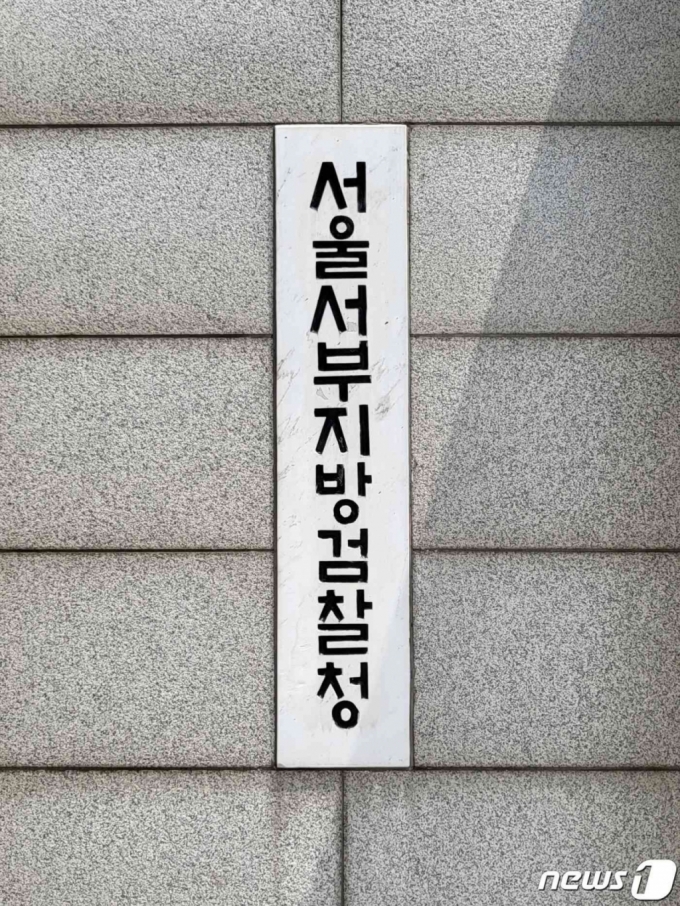 서울서부지검/사진=뉴스1