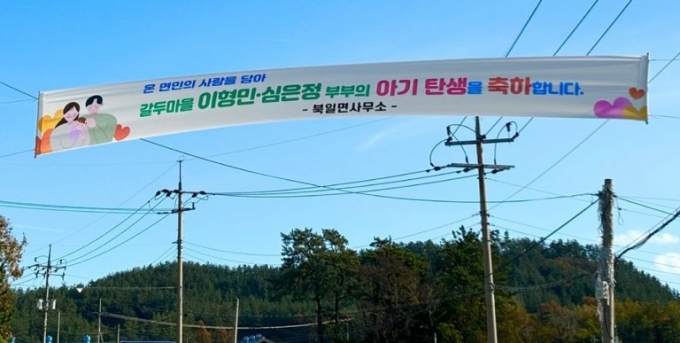 해남군 북일면 갈두마을에 아이탄생 축하 현수막이 걸려 있다. /사진=해남군