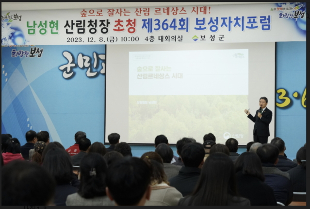 [사진]남성현 산림청장, 보성자치포럼서 '숲으로 잘사는 산림르네상스 시대' 특강