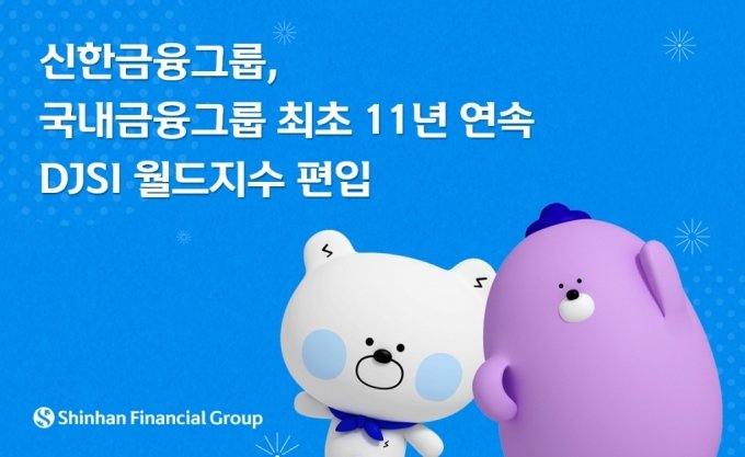 신한금융, S&P글로벌 선정 지속가능경영지수 11년 연속 최상위