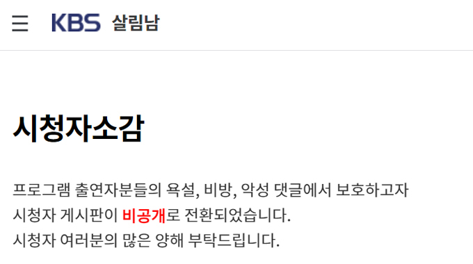 /사진=KBS2 &#039;살림하는 남자들 시즌2&#039; 공식 홈페이지 시청자 게시판 캡처