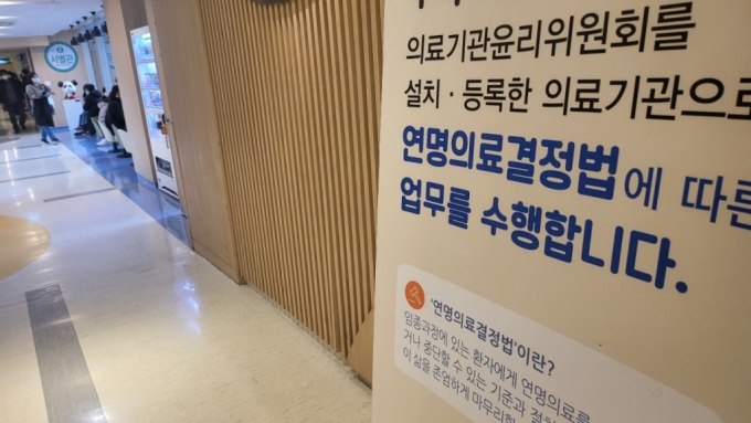 12일 서울의 한 의료기관에 연명의료결정법에 대한 안내문이 게시돼 있다./사진=박정렬 기자