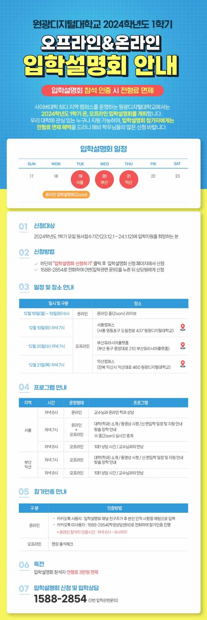 원광디지털대 '2024학년도 1학기 입학설명회' 포스터./사진제공=원광디지털대