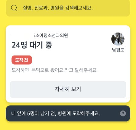 똑닥을 써도 병원 대기줄이 워낙 길어서 예약이 쉽지 않았다. 오래 기다리는 건 마찬가지였고, 해놓고 취소하는 경우도 많단다./사진=남형도 기자