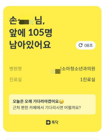 대기 인원 105명. 근처 편한 카페에서 기다리기엔 너무 긴 대기 시간이다. 의사도, 환자도 모두 지친다./사진=독자 제공