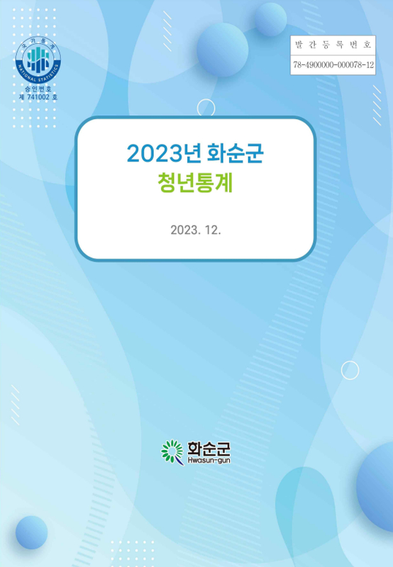 2023년 화순군 청년통계 표지./사진제공=화순군