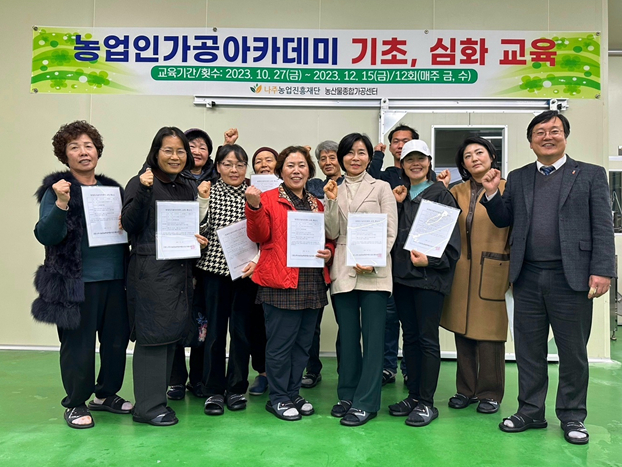 나주시농산물종합가공센터가 최근 '농업인가공아카데미' 교육 수료생 수료식을 개최했다/사진제공=나주시농업진흥재단