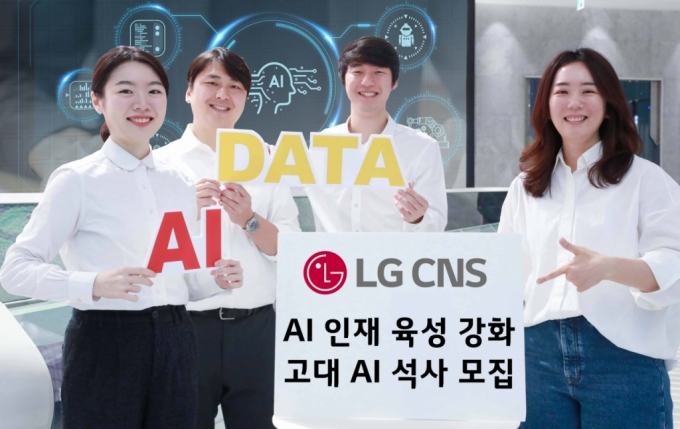 LG CNS, AI석사과정 전액 지원에 입사 보장