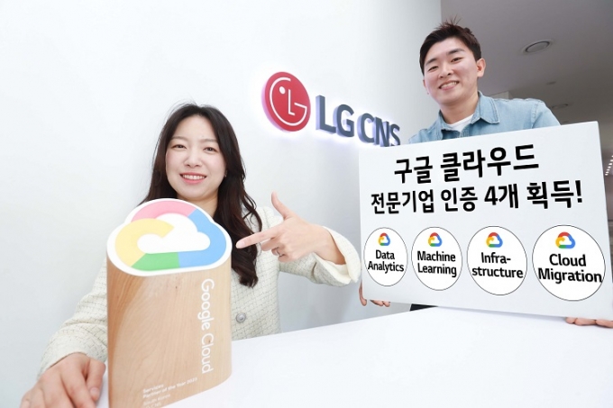 LG CNS, 구글클라우드 '데이터 분석 전문기업' 인증 취득… 4종 획득 완료