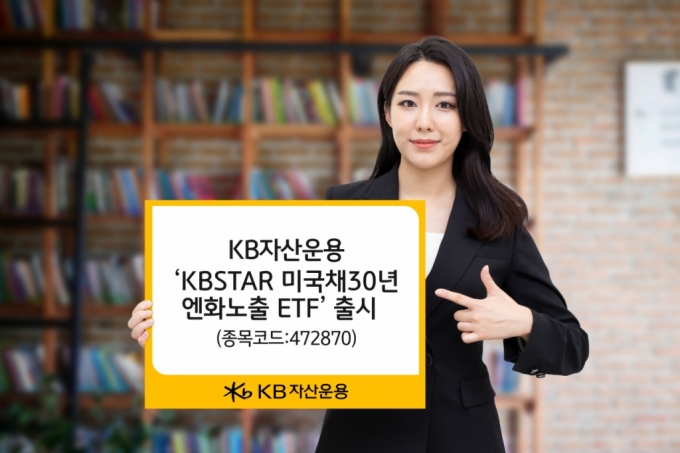 美장기채+엔화 동시투자 'KBSTAR 미국채30년 엔화노출 ETF' 출시