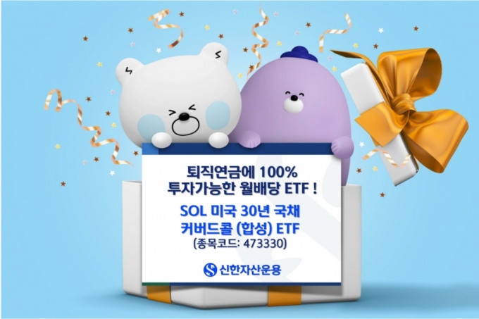 신한자산운용, SOL 미국30년 국채 커버드콜 ETF 상장