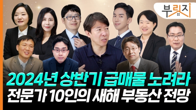 "그래서 언제 집 사라고요?"…전문가 10인이 내다본 2024 부동산[부릿지]