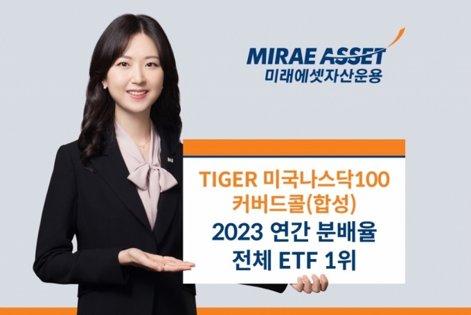 'TIGER 미국나스닥100 커버드콜' 연간 분배율 12%...1위