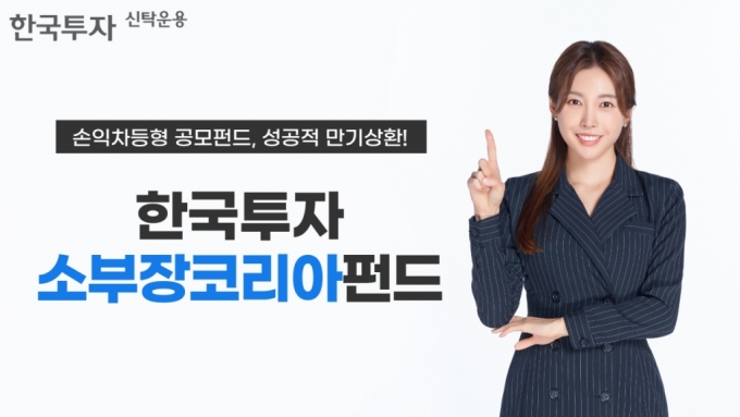 한국투자소부장코리아펀드, 만기상환 성공…수익률 36% 기록