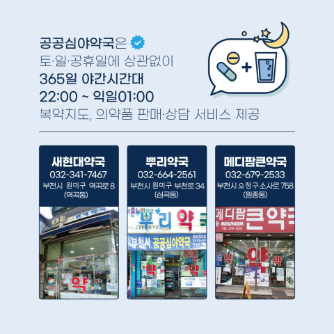 공공심야약국 운영 안내문./사진제공=부천시