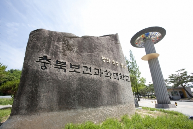 충북보건과학대학교 교명석 전경./사진제공=충북보과대