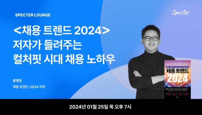 올해 채용 키워드는 '컬처핏'…스펙터, 채용 노하우 세미나 개최