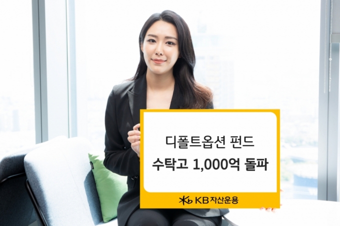 KB자산운용, 디폴트옵션 펀드 수탁고 1000억 돌파