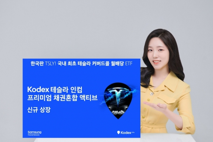 '한국판 TSLY' KODEX 테슬라 인컴 월배당 ETF 상장