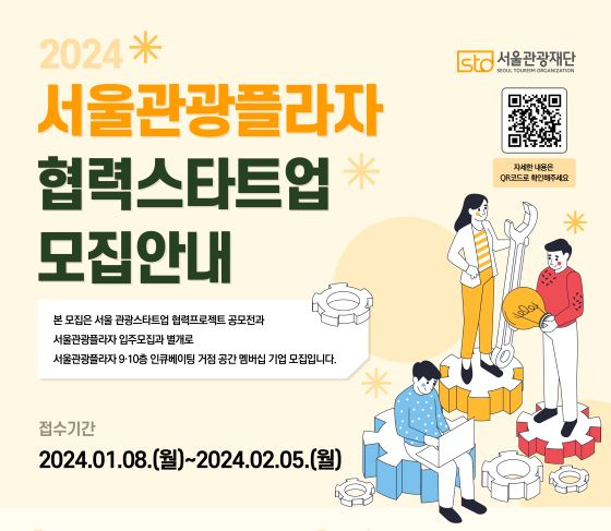 서울관광플라자, '2024 서울관광플라자 협력스타트업' 모집