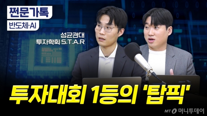 "아직 싼 반도체·AI 있다"…투자대회 1등 대학생이 콕 찍은 이 종목