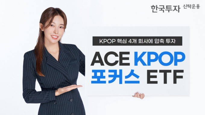 SM·하이브·JYP·YG 비중만 95%…'ACE KPOP포커스' ETF 상장
