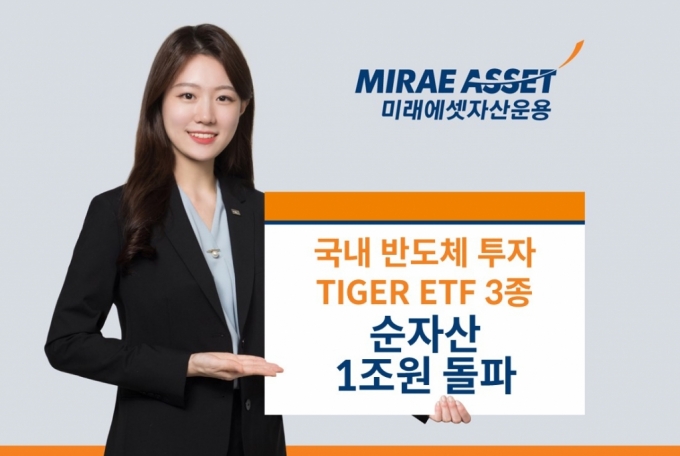 국내 반도체 투자 TIGER ETF 순자산 1조원…국내 운용사 중 최대