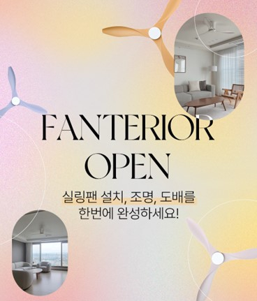 '팬테리어(FANTERIOR)' 오픈/사진제공=팬앤코