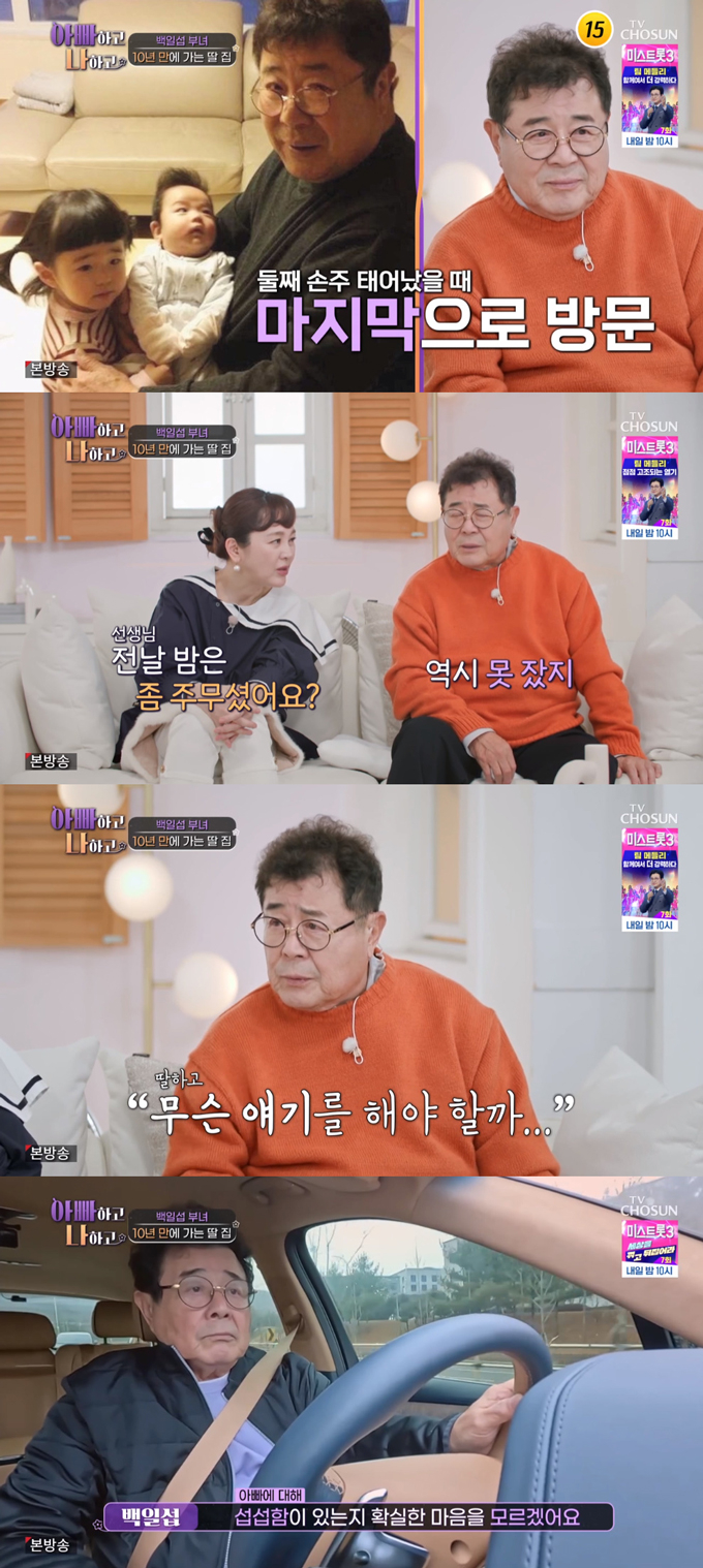 /사진=TV조선 &#039;아빠하고 나하고&#039; 방송 화면