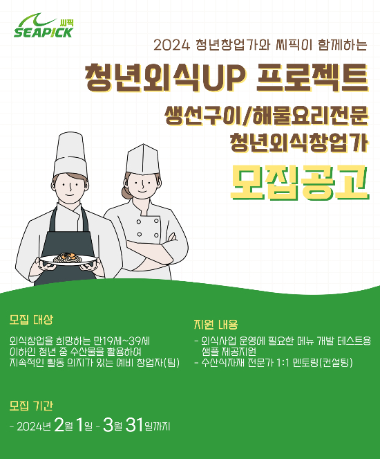 청년외식UP 프로젝트 모집 포스터/사진제공=씨라이프사이언스랩