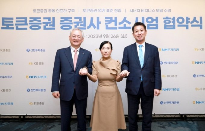 지난해 9월26일 서울 여의도 파크원 NH투자증권 본사에서 '토큰증권 증권사 컨소시엄 구성' 전반에 대한 업무협약을 체결했다. 왼쪽부터 정영채 NH투자증권 사장, 박정림 KB증권 사장, 김상태 신한투자증권 사장이 업무협약 체결 후 기념 촬영을 하고 있다. /사진제공=NH투자증권.