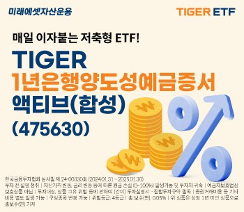 미래운용 'TIGER 1년은행양도성예금증서액티브(합성)' ETF 상장
