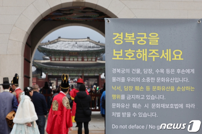 2023년 12월31일 서울 경복궁 앞에 낙서·그래피티 금지를 알리는 안내문이 설치되어 있다. /사진=뉴스1