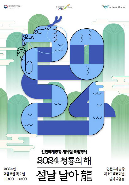 인천공항에서 '2024 청룡의 해 - 설날 날아龍' 8일 개최