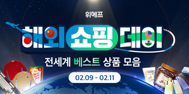 위메프가 2월 9일~11일 해외쇼핑데이 할인 행사를 진행한다. /사진제공=위메프