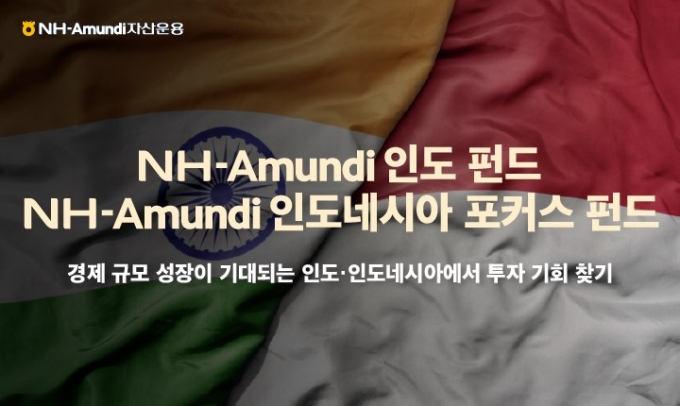 NH-Amundi자산운용, 포스트 차이나 '인도·인도네시아'펀드 주목